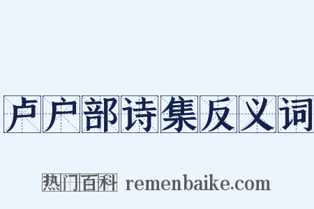 卢户部诗集反义词是什么意思的图片